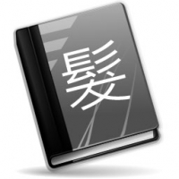 髮型書區
