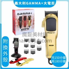 E00 義大利gamma+大電剪 BOOSTED “增強”超扭矩電機理髮器