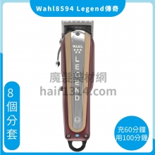 E01 WAHL 8594 五星傳奇無線電剪（ WAHL 5-STAR LEGEND CORDLESS CLIPPER）