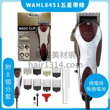 E00 WAHL 8451 五星專業帶線大電剪