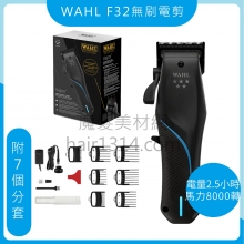 E00 WAHL F32 VAPOR 無刷馬達無線電剪