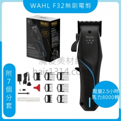 E00 WAHL F32 VAPOR 無刷馬達無線電剪