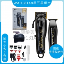 E00 WAHL 8148 黑五星 大小組合包 優惠價