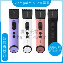 E00 Glampalm 韓國GP-812A 靜音大電剪 Clipper(送剪髮梳)(國際電壓)