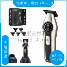 E14 amity雅娜蒂T型極貼小電剪 TX-500 三段調速