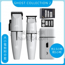 E00 JRL-GHOST COLLECTION #2系列 超靜音漸層油頭大小電剪+電動刮鬍刀組合 附座充 