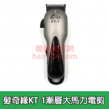 KT-1 髮の奇緣 漸層大馬力電剪 專業鋰電池理髮器