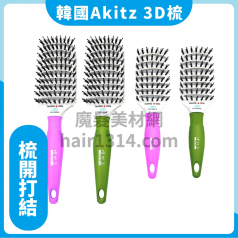 韓國 Akitz 王牌3D 彈性負離子梳 一入
