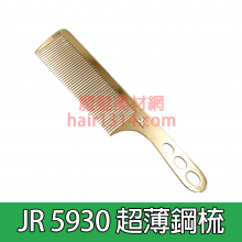 JR 5930 剪髮超薄鋼梳 / 推剪超薄金屬梳