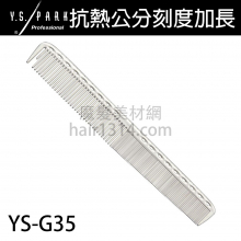 【Y.S. PARK】日本原裝進口 YS-G35 公分刻度 剪髮梳 210mm