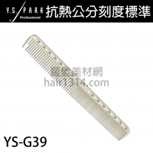 【Y.S. PARK】日本原裝進口 YS-G39 公分刻度 剪髮梳 180mm