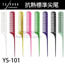 【Y.S. PARK】日本原裝進口 YS-101 尖尾梳 216mm