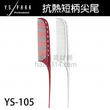 【Y.S. PARK】日本原裝進口 YS-105 3/4短柄尖尾梳 192mm 適合綁髮紮髮