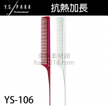【Y.S. PARK】日本原裝進口 YS-106 加長型尖尾梳 250mm