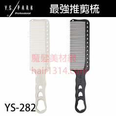 【Y.S. PARK】日本原裝進口 YS-282 剪髮梳 240mm 地表最強推剪梳 適用電剪
