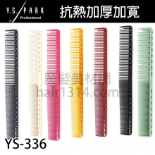【Y.S. PARK】日本原裝進口 YS-336 剪髮梳 189mm 適合粗重髮