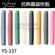 【Y.S. PARK】日本原裝進口 YS-337 剪髮梳 190mm 適合長捲髮