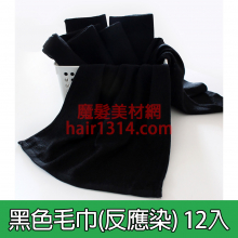 ZF2 黑色反應春風毛巾(12入) 28兩/32兩