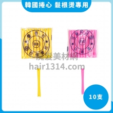 R00 韓國捲心 髮根燙專用 10支入