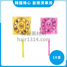 R00 韓國捲心 髮根燙專用 10支入