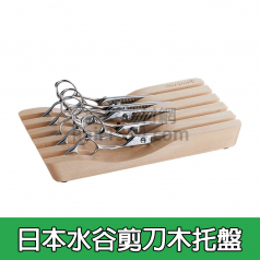 日本水谷剪刀木托盤(楓木)