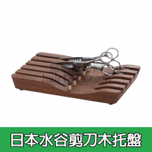 日本水谷剪刀木托盤(胡桃木)