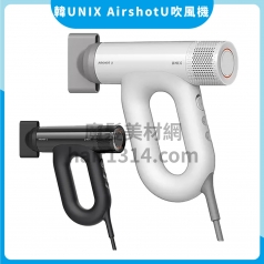 F00 韓國Unix AIRSHOT U 負離子頂級吹風機 智能吹風機 U型把手  