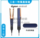 Dyson airstrait™ 二合一吹風直髮器 HT01 普魯士藍全新上市 原廠公司貨2年保固