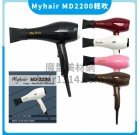 F01 My Hair MD-2200專業兩段式吹風機 110V
