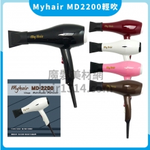 F01 My Hair MD-2200專業兩段式吹風機 110V
