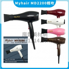 F01 My Hair MD-2200專業兩段式吹風機 110V