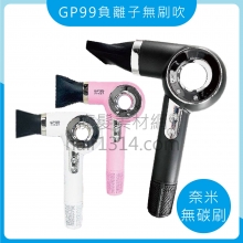 F00 GP99 奈米 負離子 無碳刷吹風機 11萬轉速
