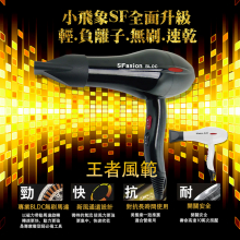 F01 小飛象 SF 無刷速乾負離子吹風機/1500W