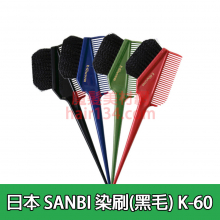 【染刷】日本SANBI K-60C 黑毛染梳
