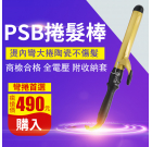 A01 PSB皮詩比 金星捲度 加長型電棒 32mm 環球電壓 附隔熱收納套+防燙手套1入