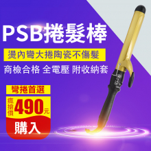 A01 PSB皮詩比 金星捲度 加長型電棒 32mm 環球電壓 附隔熱收納套+防燙手套1入