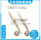 A01 日本CREATE ION Grace Curl 電棒 宮村浩氣御用電捲棒