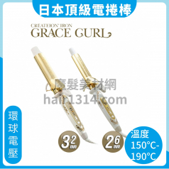 A01 日本CREATE ION Grace Curl 電棒 宮村浩氣御用電捲棒