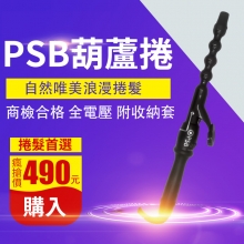 A01 PSB皮詩比2代葫蘆電棒/二代葫蘆電捲棒 自然浪漫捲度 