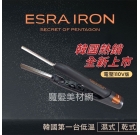 A00 ESRA IRON 韓國五角電棒  i-tech髮根燙 髮根電棒燙 台灣電壓版