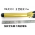 A01 PSB皮詩比 金星捲度 加長型電棒 32mm 環球電壓
