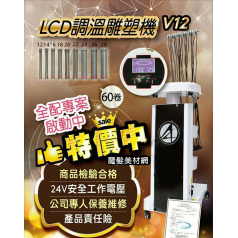 【溫塑機】LCD V12 調溫雕塑機 送60捲