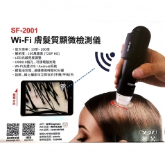 膚質/髮質檢測儀 wi-fi版 SF2001 手持不佔空間 搭配手機