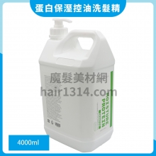 蛋白護色保溼控油洗髮精 4000ml(附壓頭)