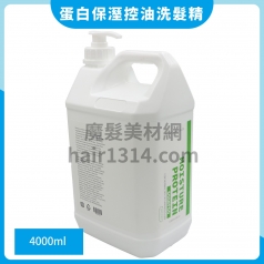 蛋白護色保溼控油洗髮精 4000ml(附壓頭)