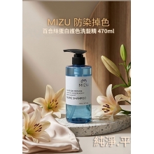MIZU 防染掉色-百合絲蛋白護色洗髮精 470ml