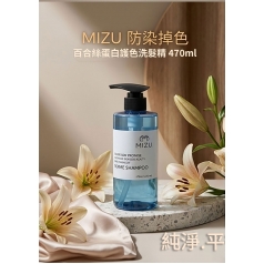 MIZU 防染掉色-百合絲蛋白護色洗髮精 470ml MIZU 防染掉色-百合絲蛋白護色洗髮精 470ml