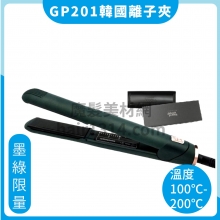 B01韓國 Glam palm  離子夾GP201 墨綠色限量 環球電壓