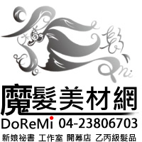 【魔髮DoReMi】美髮材料網【魔髮美材網】